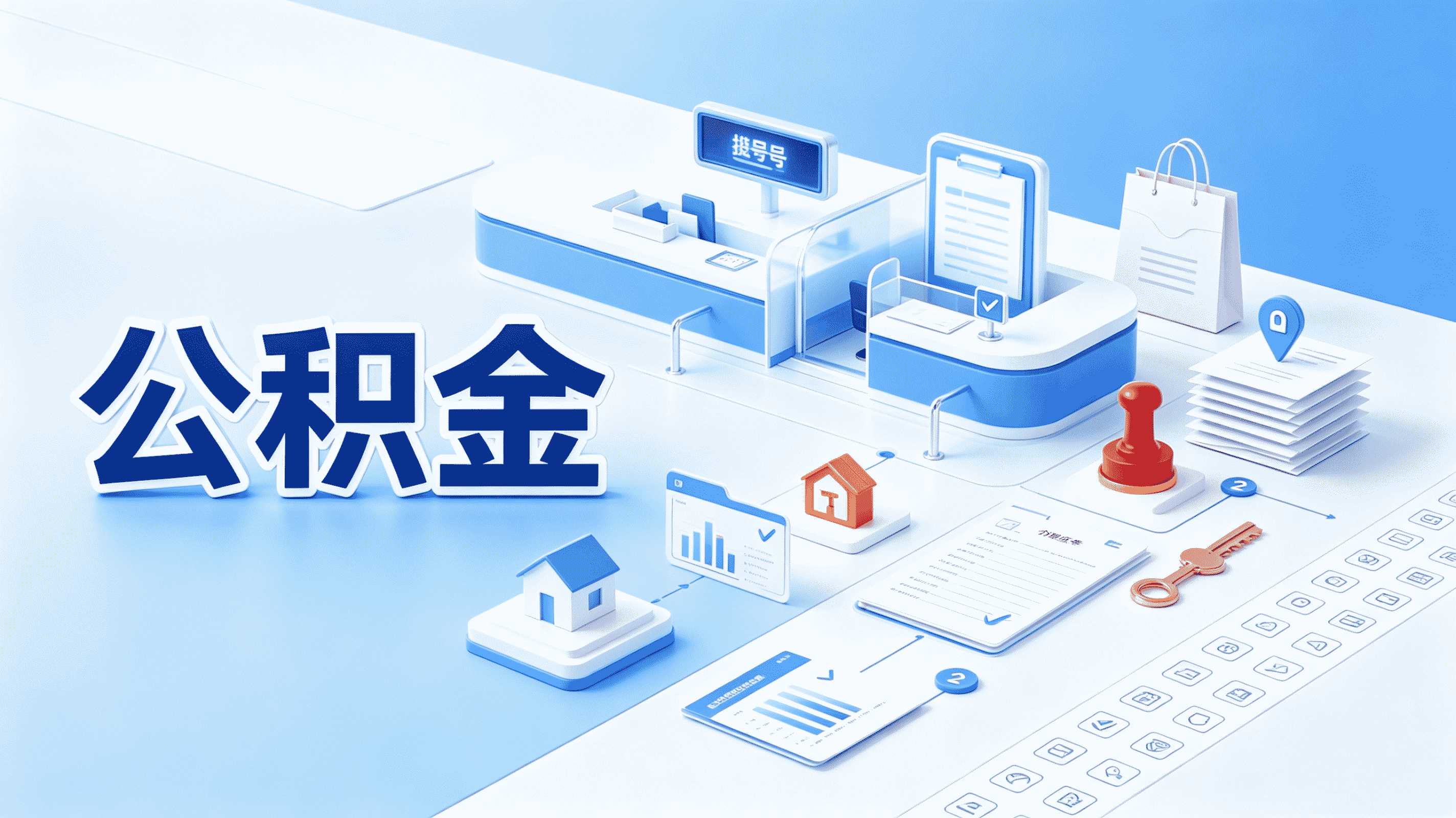 公积金为什么提取不出来 带啥材料去哪办多久到账