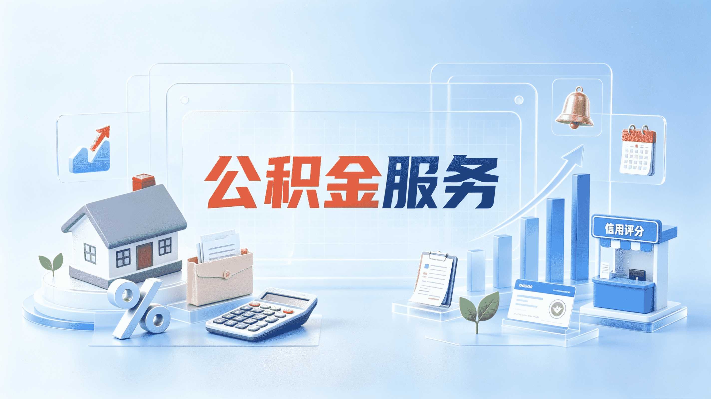 说到公积金提取影响贷款吗这事,其实没那么复杂