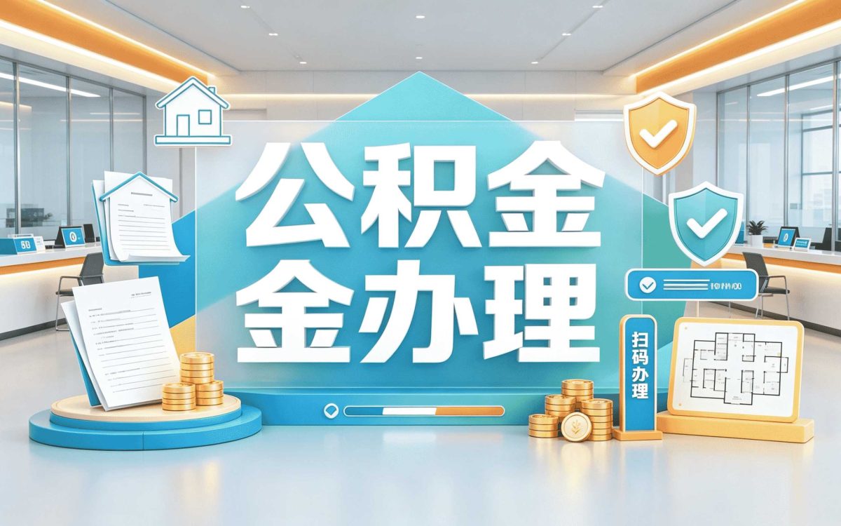 在缴公积金提取办理攻略：不同方式到手差多少钱