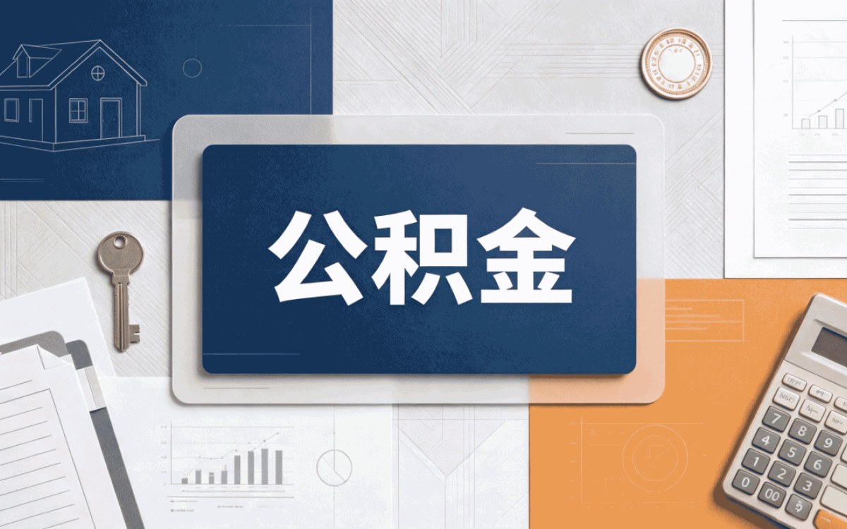 公积金转移需要多久 新规口径下怎么算