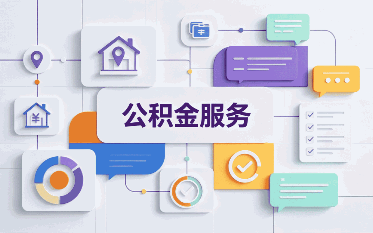 找正规公积金提取机构这事我跑了两趟才整明白