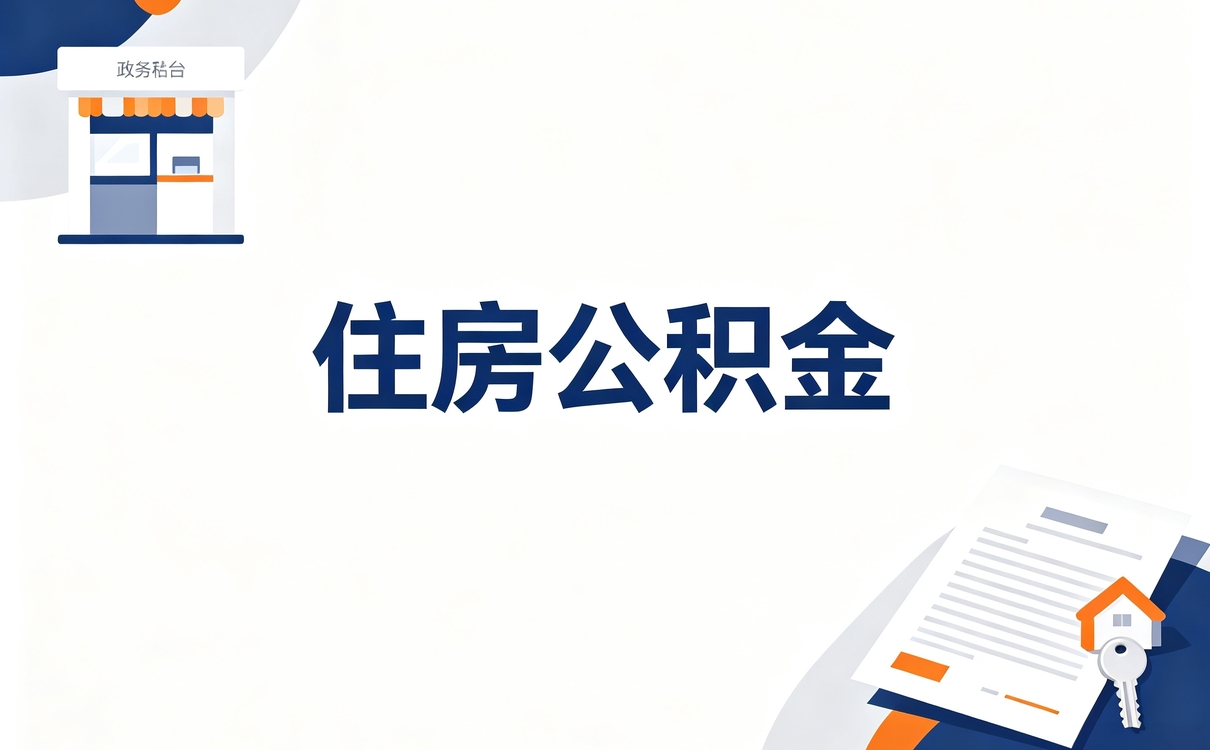 公积金销户多久能提取 我第三次才把这事办成