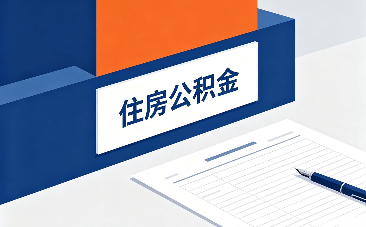 公积金变更登记流程 改错一次多花多少钱