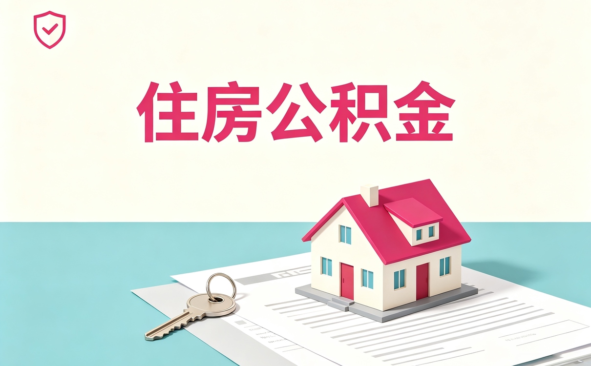 公积金怎么提取到个人银行卡上用 不到账行不行