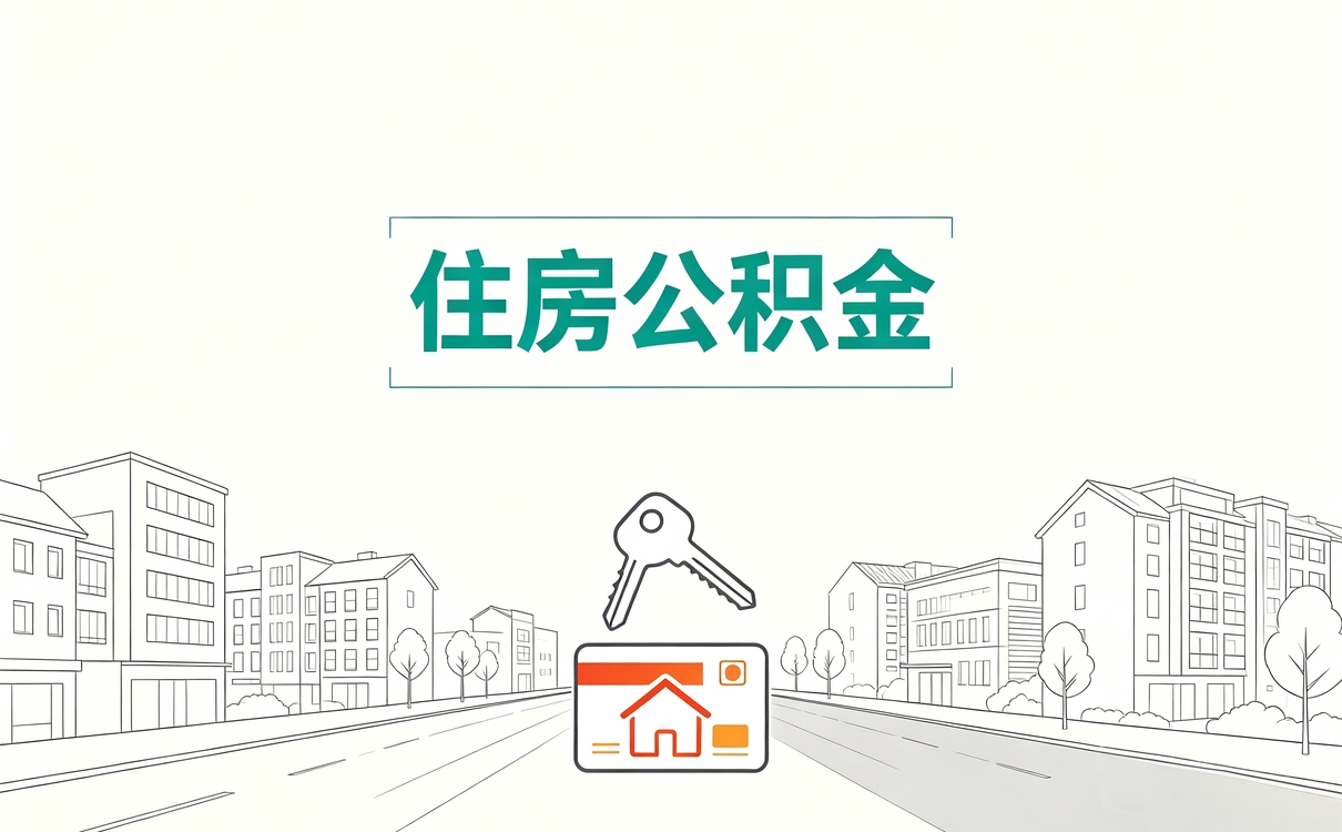 公积金提取额度怎么计算 今年按什么口径算
