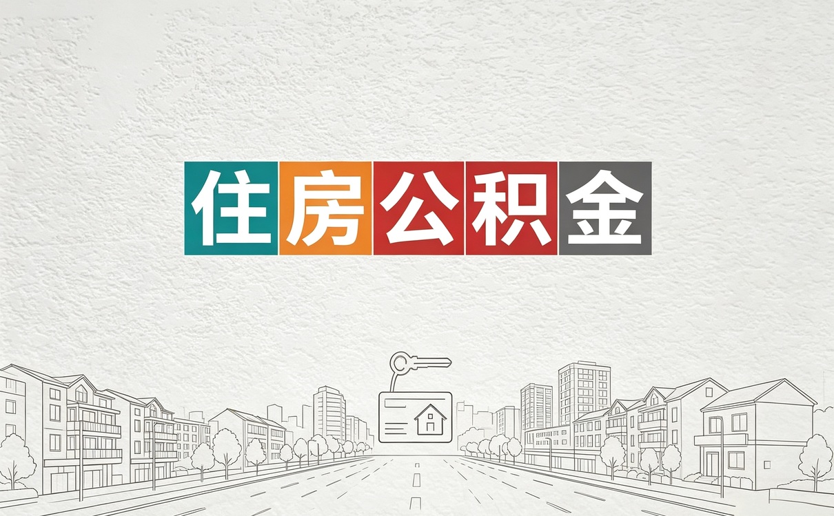 聊聊个体经营者公积金提取注意事项