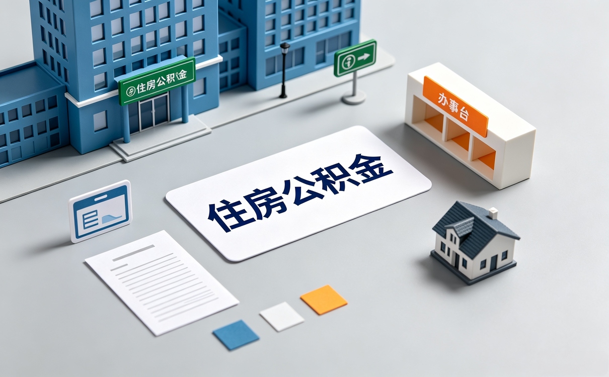 找正规公积金提取机构这事我跑了两趟才整明白